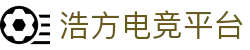 浩方电竞平台-专业电竞游戏平台